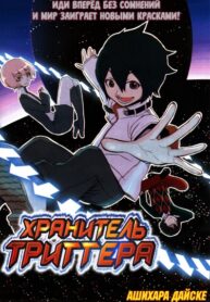 cover_Хранитель триггера