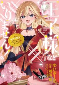 cover_И без принца обойдусь! Роскошное перерождение в злодейку второго плана!