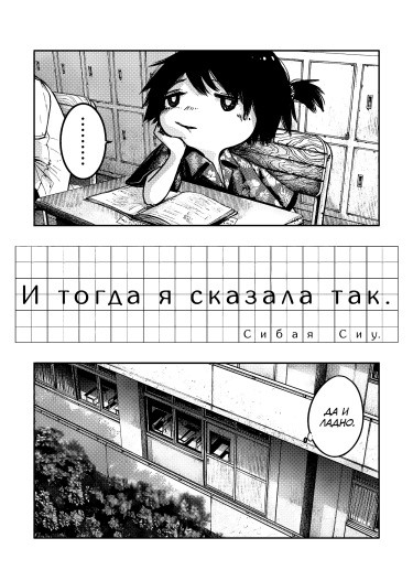 И тогда я сказала так (And So, I Said.)