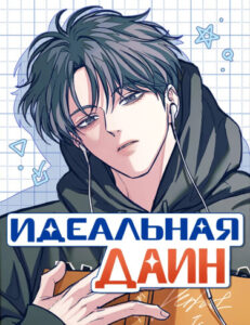 Идеальная Даин (Perfect is everything)