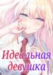 cover_Идеальная девушка