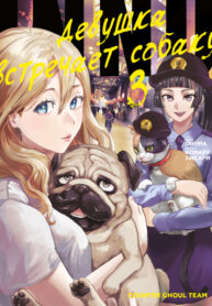 cover_INNU — Девушка встречает собаку