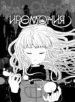 cover_Иромония