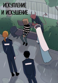 cover_Искупление и Искушение