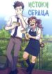 cover_Истоки сердца
