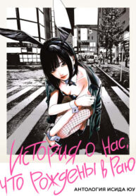 cover_История о нас, что рождены в раю