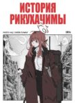 cover_История Рикухачимы