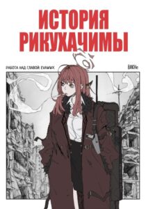 История Рикухачимы (RIKUHACIMA THE STORY)