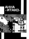cover_Итако Анна