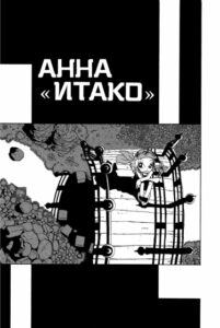 Итако Анна (Itako the Anna)