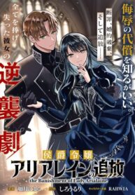 cover_Изгнание маркизы Ариалейн