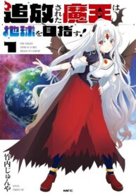 cover_Изгнанная Княжна Тьмы стремится к Земле!