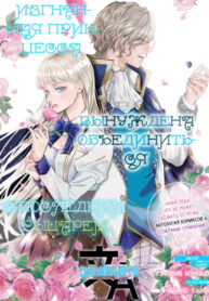 cover_Изгнанная принцесса вынуждена объединиться с последним рыцарем