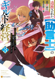 cover_Изгнанный советник создает гильдию монстров