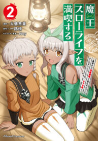 cover_Я буду наслаждаться жизнью Короля Демонов