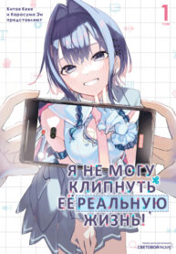 cover_Я не могу клипнуть её реальную жизнь!