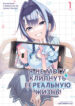 cover_Я не могу клипнуть её реальную жизнь!