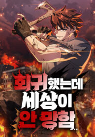 cover_Я регрессировал, но миру не настал конец