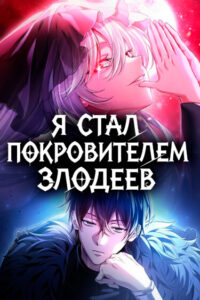 Я стал покровителем злодеев (I Became the Patron of Villains)