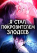 cover_Я стал покровителем злодеев