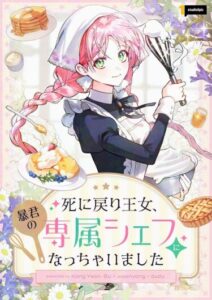 Я стала личным поваром злодея (I Ended Up Becoming the Villain’s Personal Chef)
