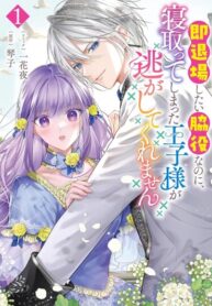 cover_Я всего лишь второстепенный персонаж, который хочет уйти со сцены, но принц, которого я случайно соб