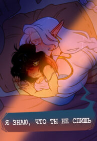 cover_Я знаю, что ты не спишь
