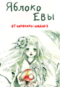 cover_Яблоко Евы