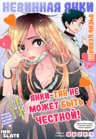cover_Янки-тян не может быть честной