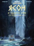 cover_Ясон и Золотое Руно. Часть 2_ Путешествие Арго