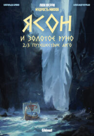 cover_Ясон и Золотое Руно. Часть 2_ Путешествие Арго