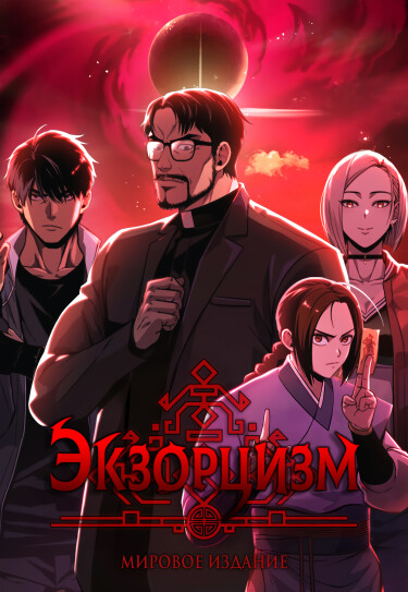 Экзорцизм: Мировое издание