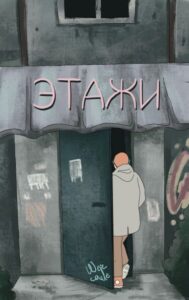 Руманга «Этажи» (Floors)