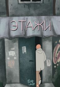 cover_Этажи