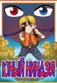 cover_Юный Ниндзя