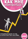 cover_Как мне импрувнуться_