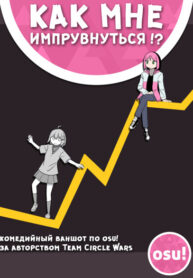 cover_Как мне импрувнуться_