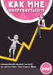 cover_Как мне импрувнуться_