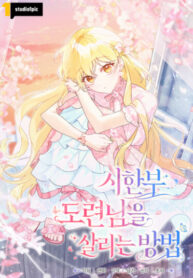 cover_Как спасти умирающего молодого господина