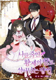 cover_Как выжить, будучи дочерью императора, который убил меня