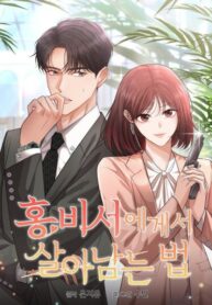 cover_Как выжить, будучи секретарём