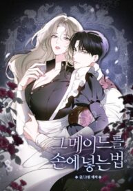 cover_Как заполучить эту горничную