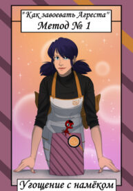 cover_Как завоевать Агреста