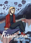 cover_Калейдоскоп встреч
