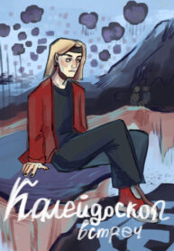 cover_Калейдоскоп встреч