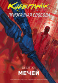 cover_Киберпанк 2077_ Призрачная свобода — Десятка мечей