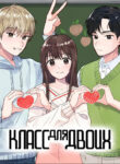 cover_Класс для двоих