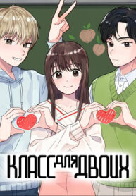 cover_Класс для двоих