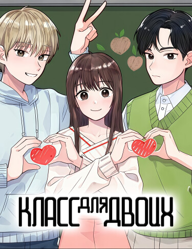 Класс для двоих (Classroom of two)