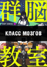 cover_Класс Мозгов